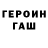 ГЕРОИН герыч Meruert Esembetovva